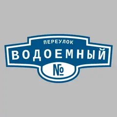 Адресная табличка переулок Водоемный на дом