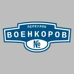 Адресная табличка переулок Военкоров на дом