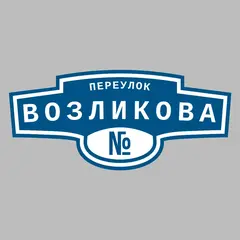 Адресная табличка переулок Возликова на дом