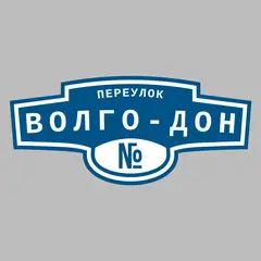 Адресная табличка переулок Волго-Дон на дом