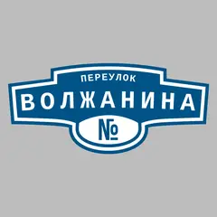 Адресная табличка переулок Волжанина на дом