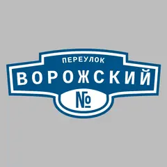 Адресная табличка переулок Ворожский на дом