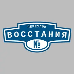 Адресная табличка переулок Восстания на дом