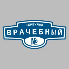 Адресная табличка переулок Врачебный на дом