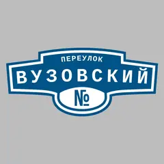 Адресная табличка переулок Вузовский на дом