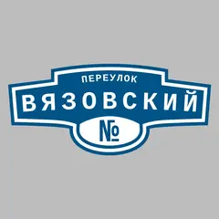 Адресная табличка переулок Вязовский на дом
