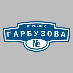 Адресная табличка переулок Гарбузова на дом