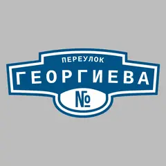 Адресная табличка переулок Георгиева на дом