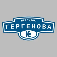 Адресная табличка переулок Гергенова на дом