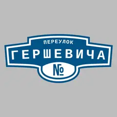 Адресная табличка переулок Гершевича на дом