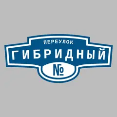 Адресная табличка переулок Гибридный на дом