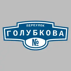 Адресная табличка переулок Голубкова на дом
