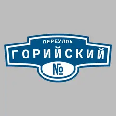 Адресная табличка переулок Горийский на дом