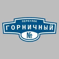 Адресная табличка переулок Горничный на дом
