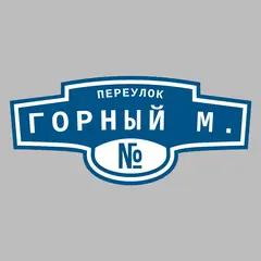 Адресная табличка переулок Горный М. на дом
