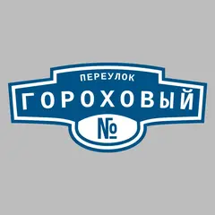 Адресная табличка переулок Гороховый на дом