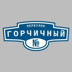 Адресная табличка переулок Горчичный на дом