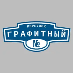 Адресная табличка переулок Графитный на дом