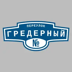 Адресная табличка переулок Гредерный на дом