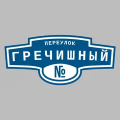 Адресная табличка переулок Гречишный на дом