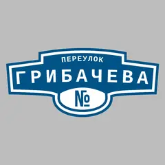 Адресная табличка переулок Грибачева на дом