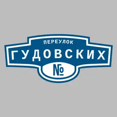 Адресная табличка переулок Гудовских на дом