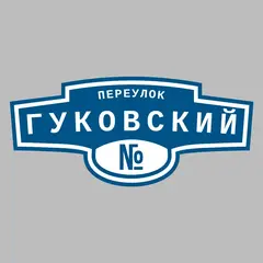 Адресная табличка переулок Гуковский на дом