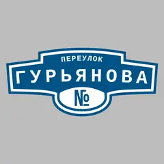 Адресная табличка переулок Гурьянова на дом