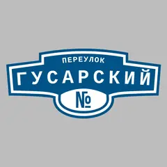 Адресная табличка переулок Гусарский на дом