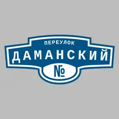 Адресная табличка переулок Даманский на дом