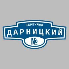 Адресная табличка переулок Дарницкий на дом