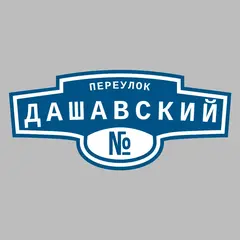 Адресная табличка переулок Дашавский на дом