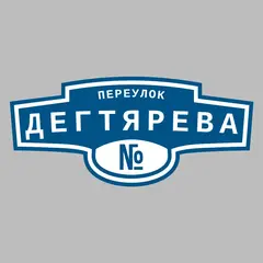 Адресная табличка переулок Дегтярева на дом