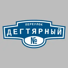 Адресная табличка переулок Дегтярный на дом