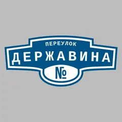 Адресная табличка переулок Державина на дом