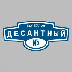 Адресная табличка переулок Десантный на дом