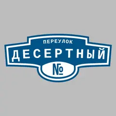 Адресная табличка переулок Десертный на дом