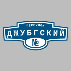 Адресная табличка переулок Джубгский на дом