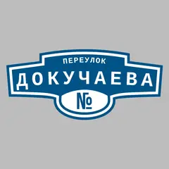 Адресная табличка переулок Докучаева на дом