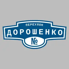 Адресная табличка переулок Дорошенко на дом