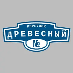 Адресная табличка переулок Древесный на дом