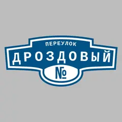 Адресная табличка переулок Дроздовый на дом