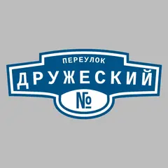 Адресная табличка переулок Дружеский на дом