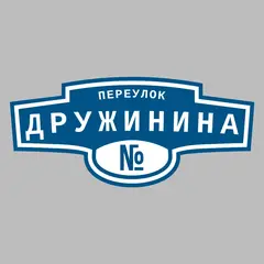 Адресная табличка переулок Дружинина на дом