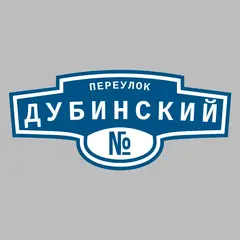Адресная табличка переулок Дубинский на дом