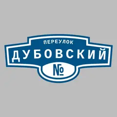 Адресная табличка переулок Дубовский на дом