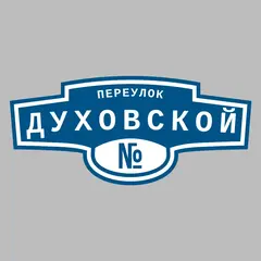 Адресная табличка переулок Духовской на дом