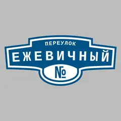 Адресная табличка переулок Ежевичный на дом