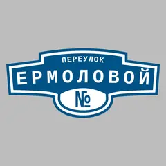 Адресная табличка переулок Ермоловой на дом