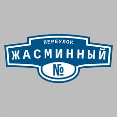 Адресная табличка переулок Жасминный на дом